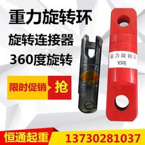 Electric traction wire rope rotary connector Gravity rotating ring Universal ring Binocular lifting rotator