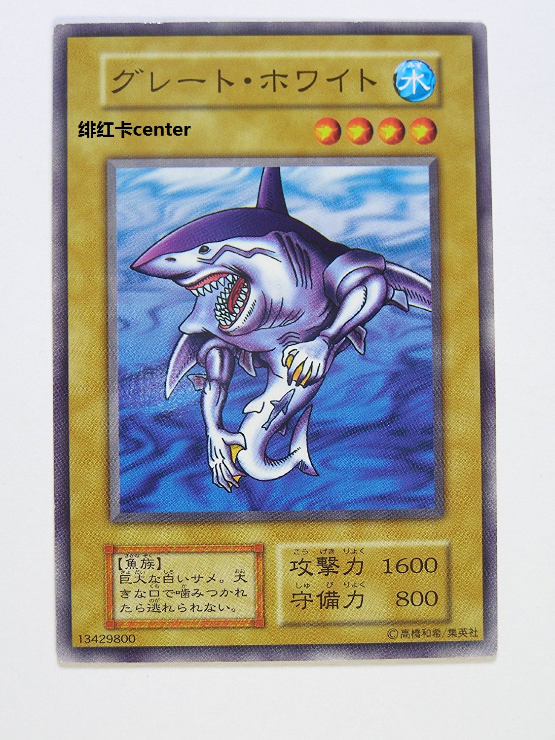 Game king EX great white shark N (lossy)