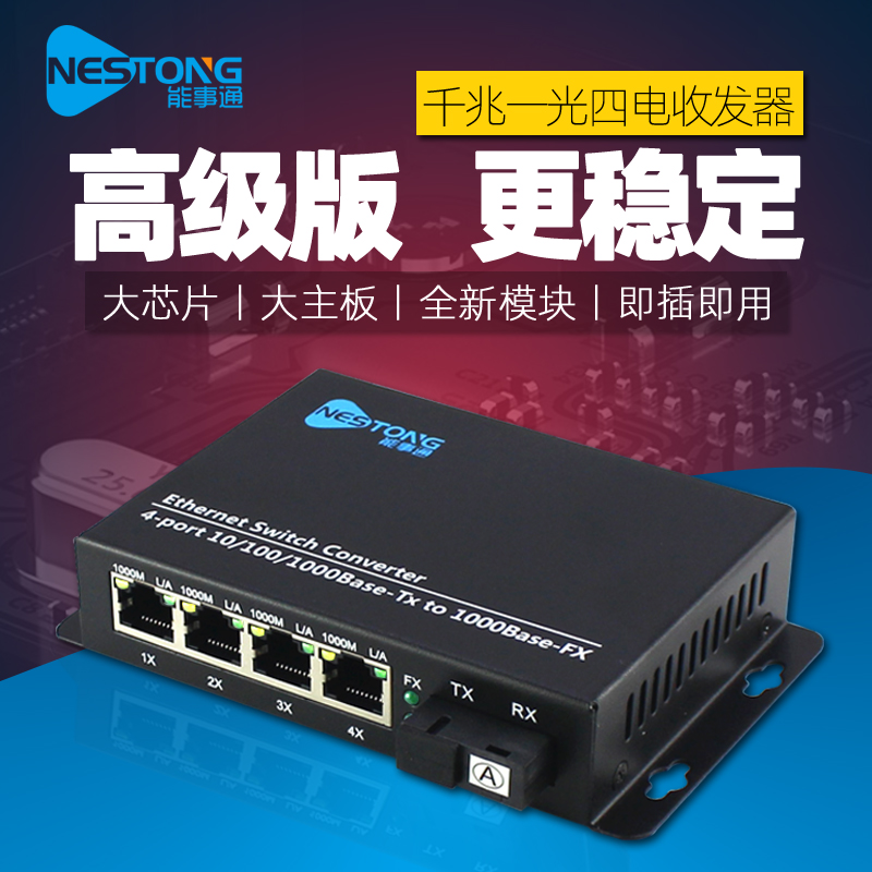 Nengshitong Gigabit 1 optical 4 electrical fiber optic switch 4-way network monitoring series photoelectric transceiver advanced version