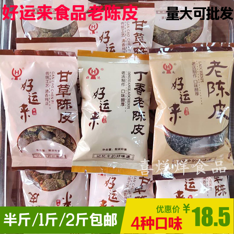 Good luck food old tangerine peel 250g Huzhou old method to make flavor snacks clove salt licorice old tangerine peel