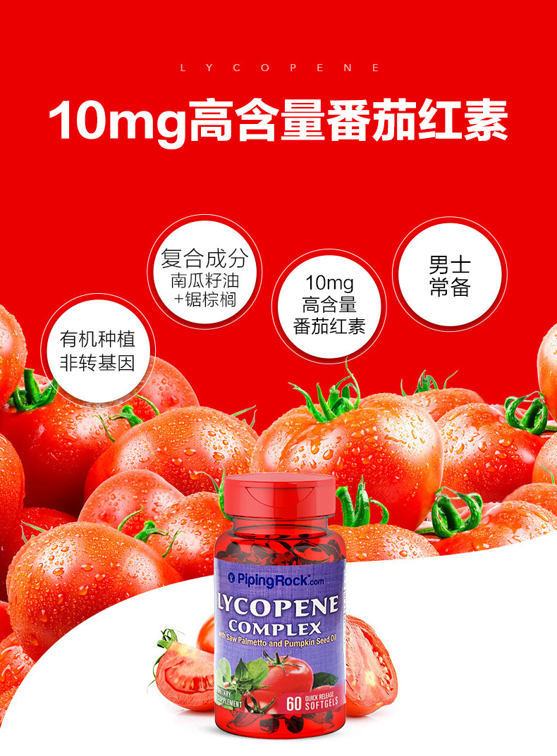 PipingRock 朴诺 番茄红素锯棕榈复合胶囊 10mg*60粒*4件 双重优惠折后￥148包邮包税