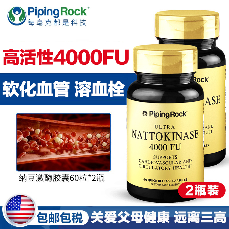 4瓶！美国进口 PipingRock 朴诺 4000FU高活性 纳豆激酶胶囊 60粒x2瓶x2件