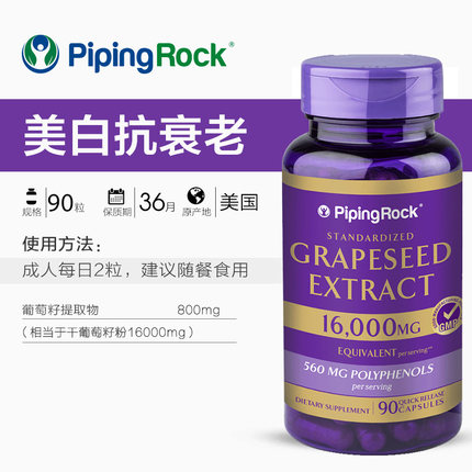 美白淡斑！PipingRock 葡萄籽提取物胶囊1600mg*90粒