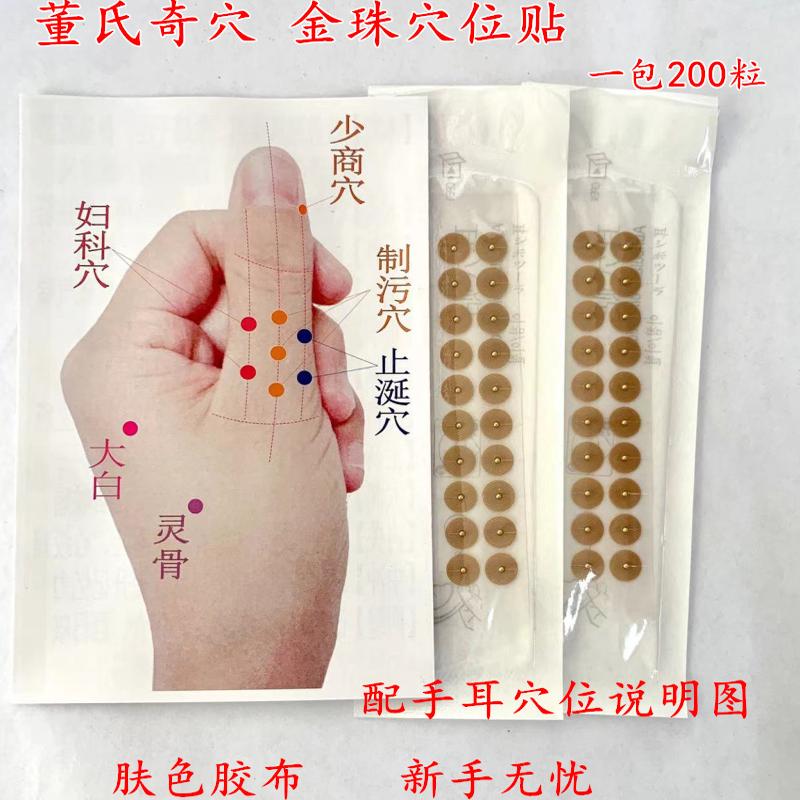 董氏针灸耳穴能量石贴 天雅晴金珠穴位贴 高品质穴位健康器材