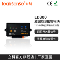 New product Liko LD300 independent two-way water leakage detection alarm module RS485 switch water immersion detection host