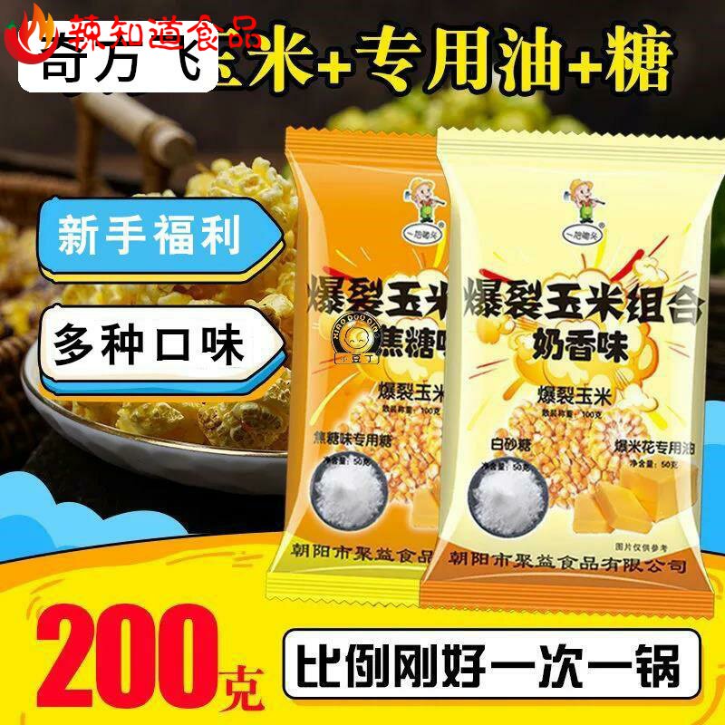 Three-in-one combination of popcorn for air frier pot with multiple flavor burst corn set specified corn grains