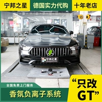 Новый Mercedes -Benz AMG GT50 GT53 Модифицированная ароматическая ионная система 20 GT50 53 Ароматерапевтическая система