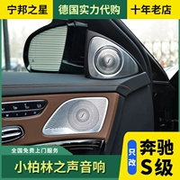 Подходит для Mercedes -Benz S320L/S350L/S400/S450, чтобы изменить звук Берлинского 3D -3D -тройки