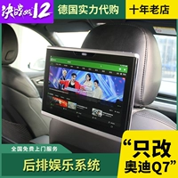 Применимо к 16-19 Audi Q7 Entertainment New Audi Q7 модифицированный транспортный автомобиль.