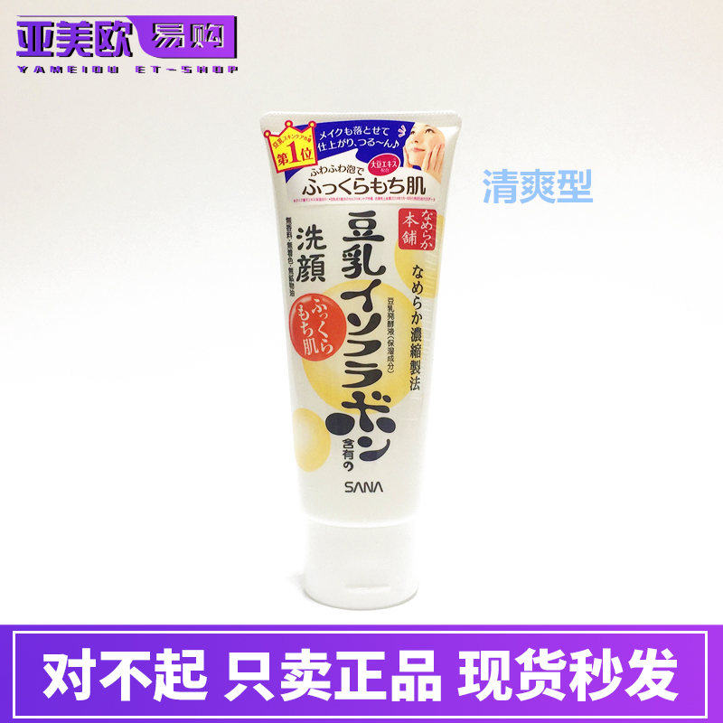 日本SANA豆乳美肌温和洗面奶150g 补水保湿洁面乳孕妇可用清爽型