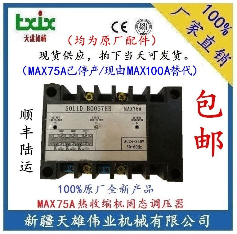 MAX75A Solid-state Voltage Regulator Shrink Machine Solid-state voltage regulator 75A has been discontinued and replaced by the MAX100A