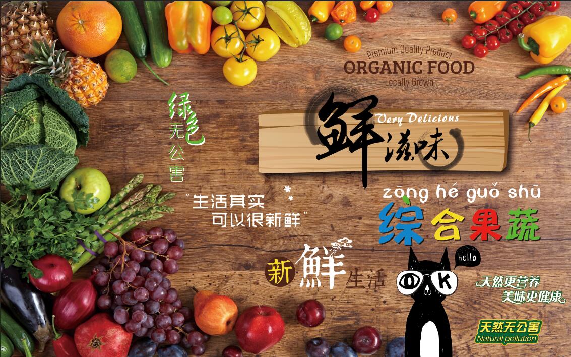 木板鲜滋味蔬果超