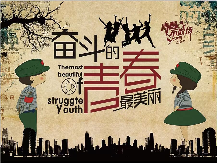 复古怀旧奋斗的青