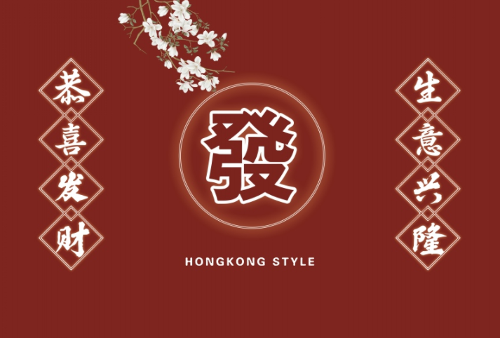 国潮风恭喜发财 