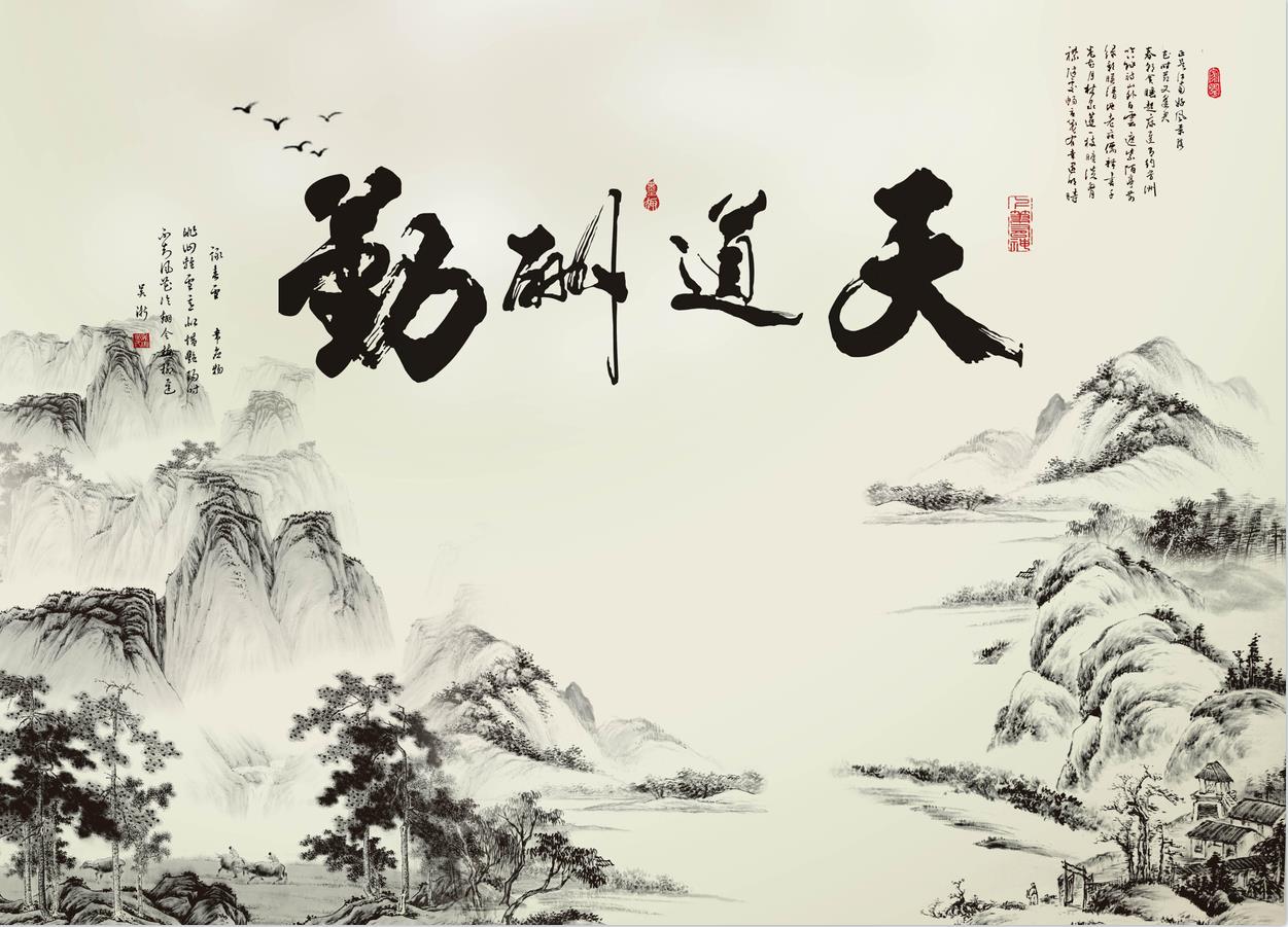 中式水墨天道酬勤