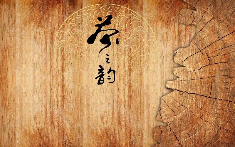 新中式茶之韵木纹