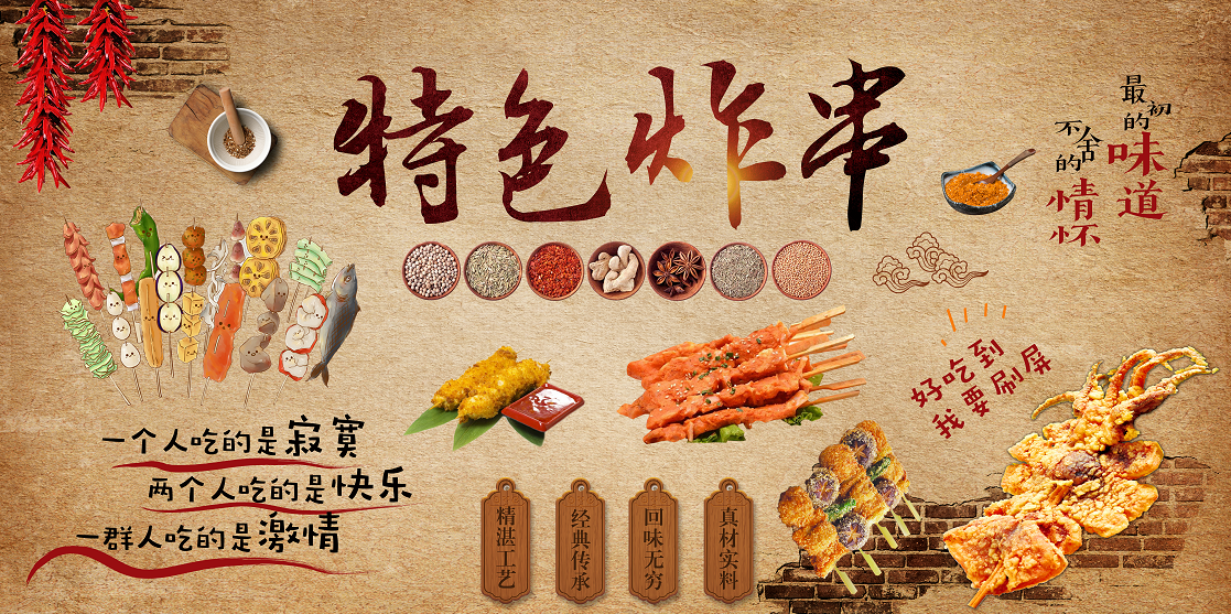 怀旧复古个性炸串