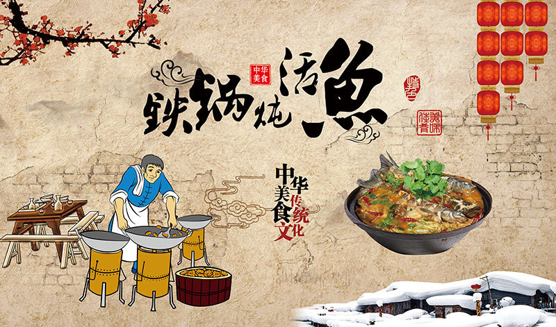 铁锅炖活鱼餐饮餐