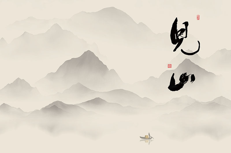 新中式水墨山水背