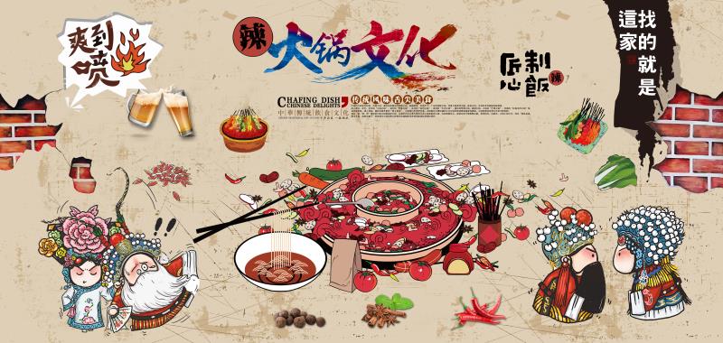 复古怀旧火锅文化