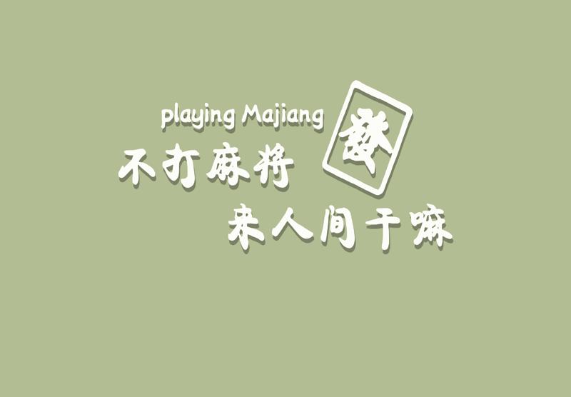工装麻将馆不打麻
