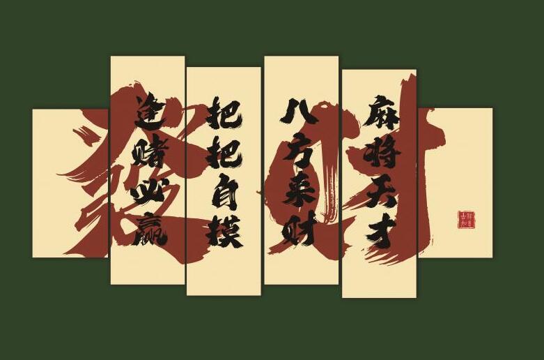 现代简约麻将房棋