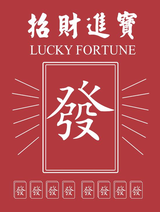 国潮来袭 麻将 