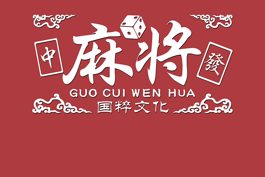 国潮风工装背景墙
