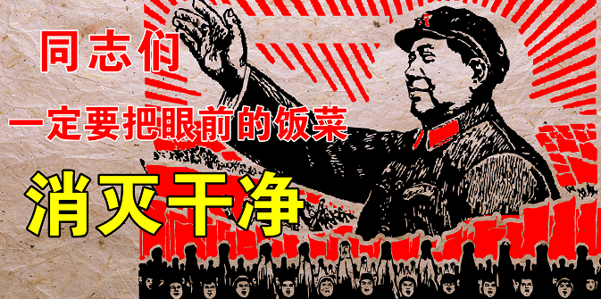怀旧革命主题吃货