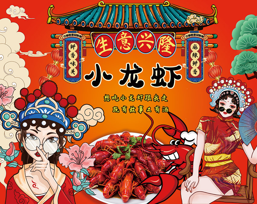 国潮麻辣小龙虾背