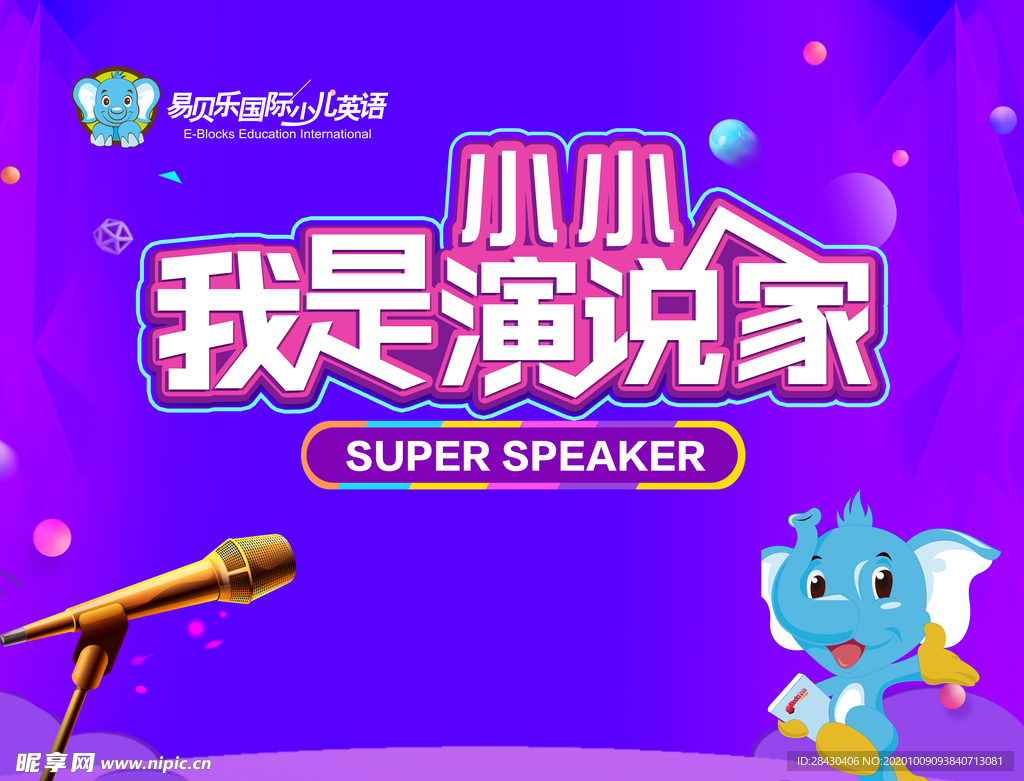 演讲演说家少儿口
