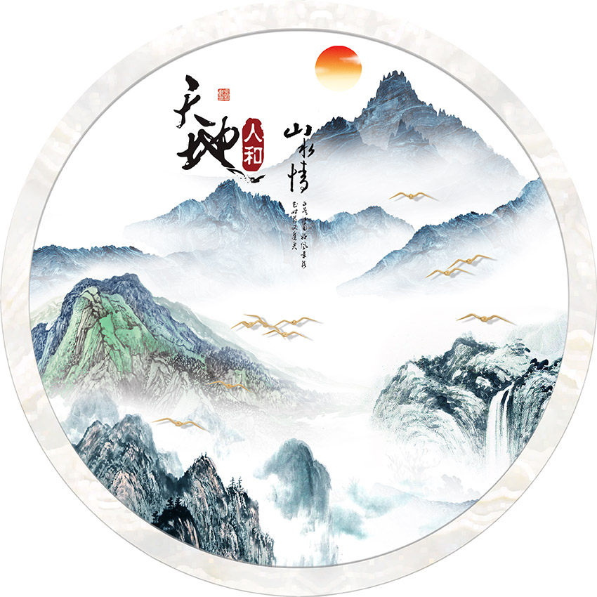 天地人和山水情 