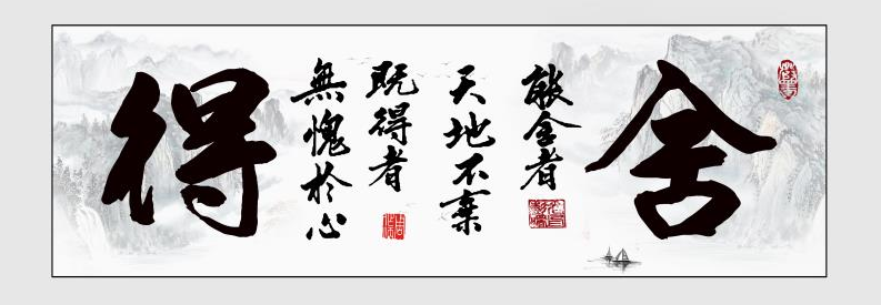 舍得  书画字帖