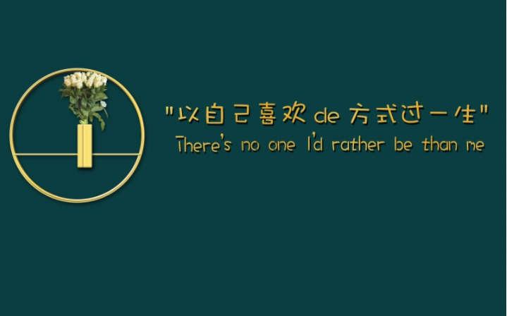 以自己喜欢的方式