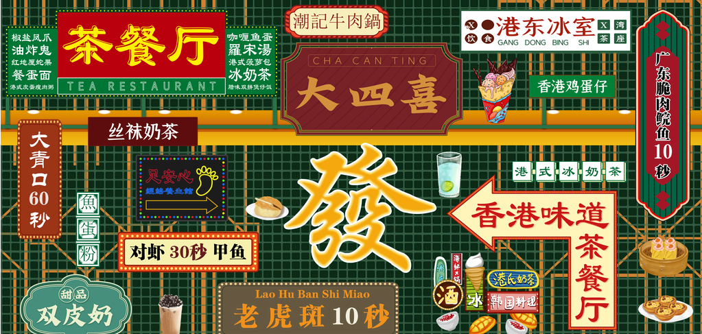 港式背景小吃店茶