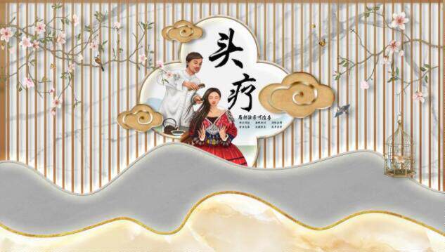 头疗背景墙头疗背