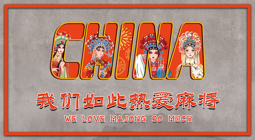 国潮风工装背景墙
