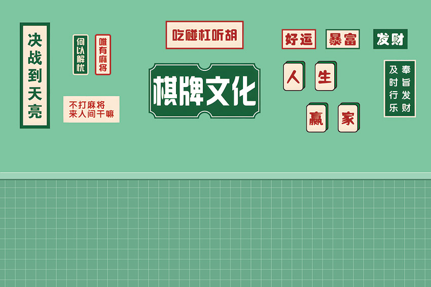 现代简约麻将房棋