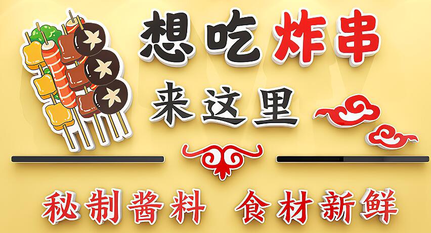 串串火锅店餐饮工