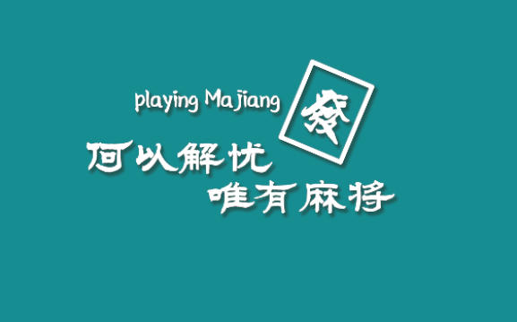 现代简约工装麻将