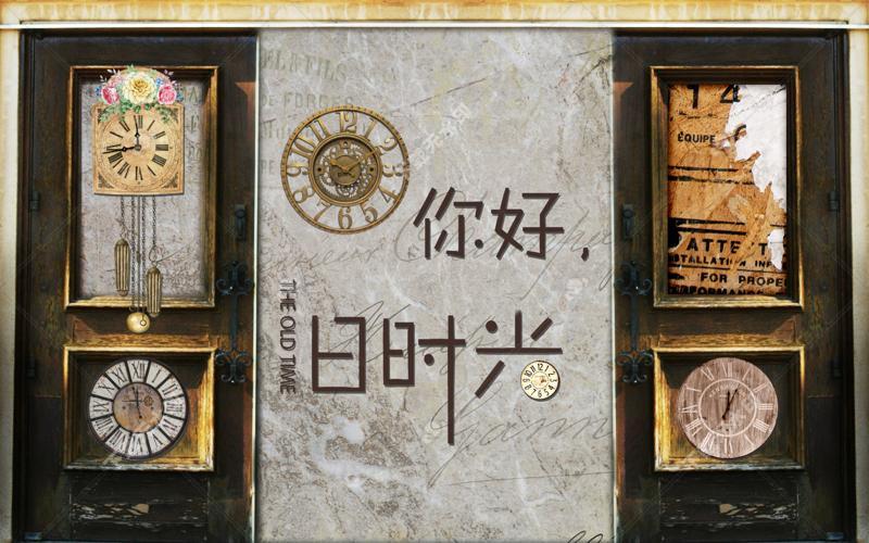 背景墙你好旧时光
