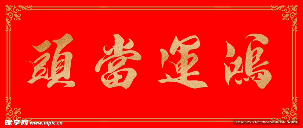 背景墙鸿运当头书