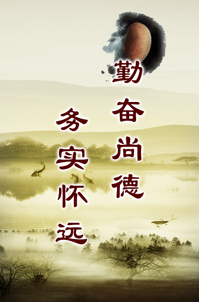 勤奋  尚德 山