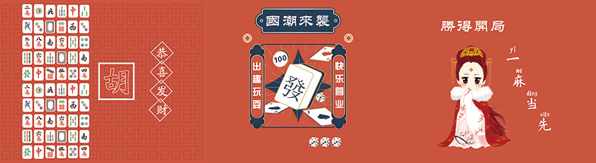 国潮风麻将馆棋牌