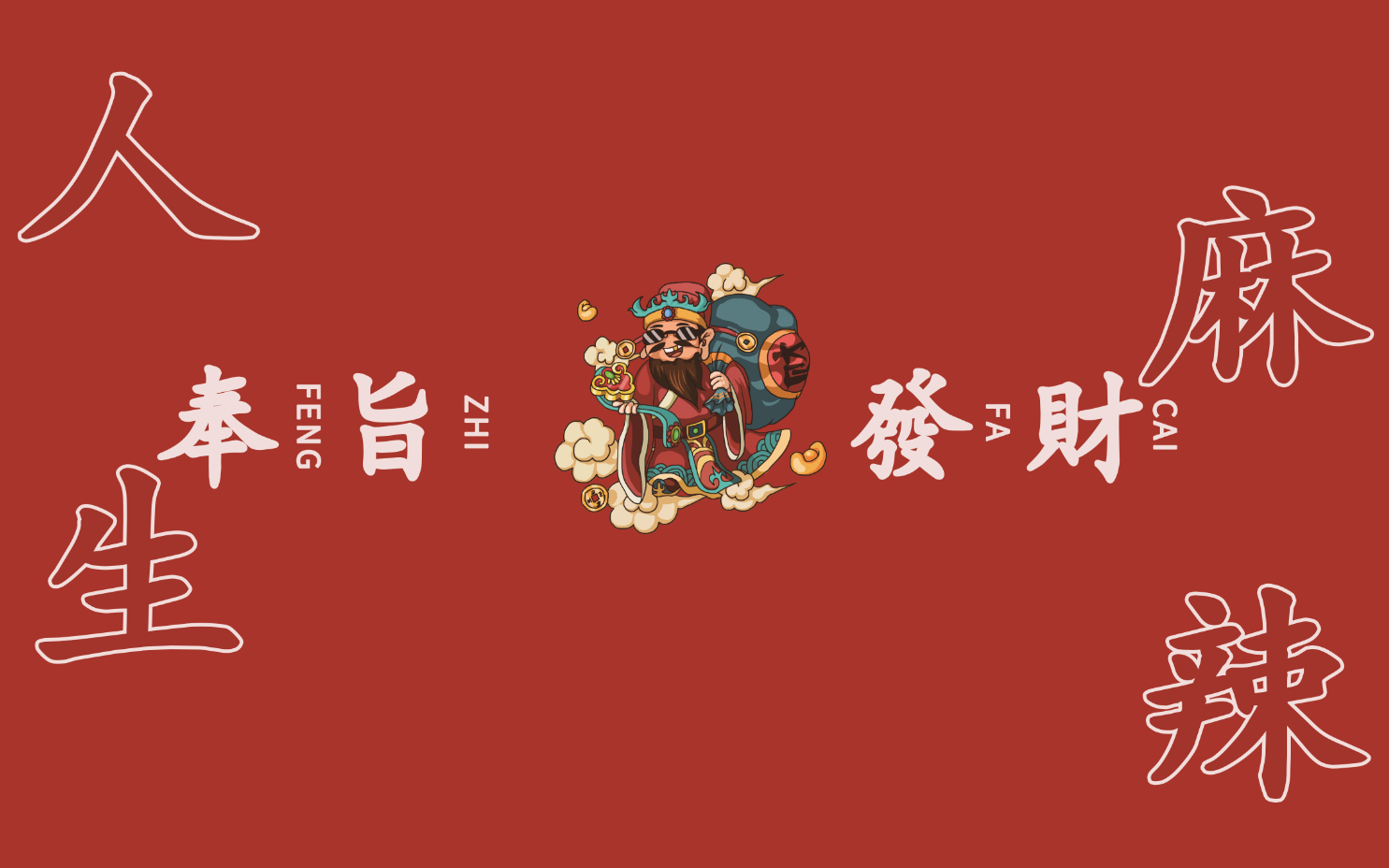 国潮风餐饮背景棋