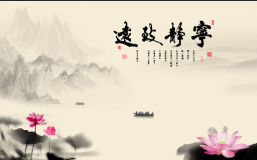宁静致远 荷花背