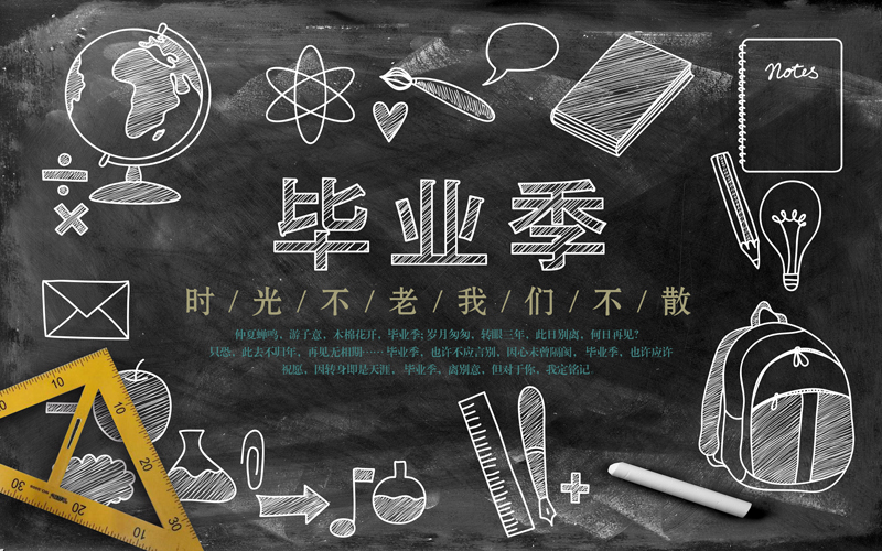 怀旧黑板毕业季致