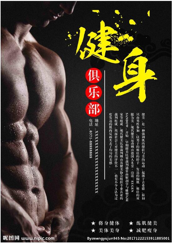 健身海报图片健身