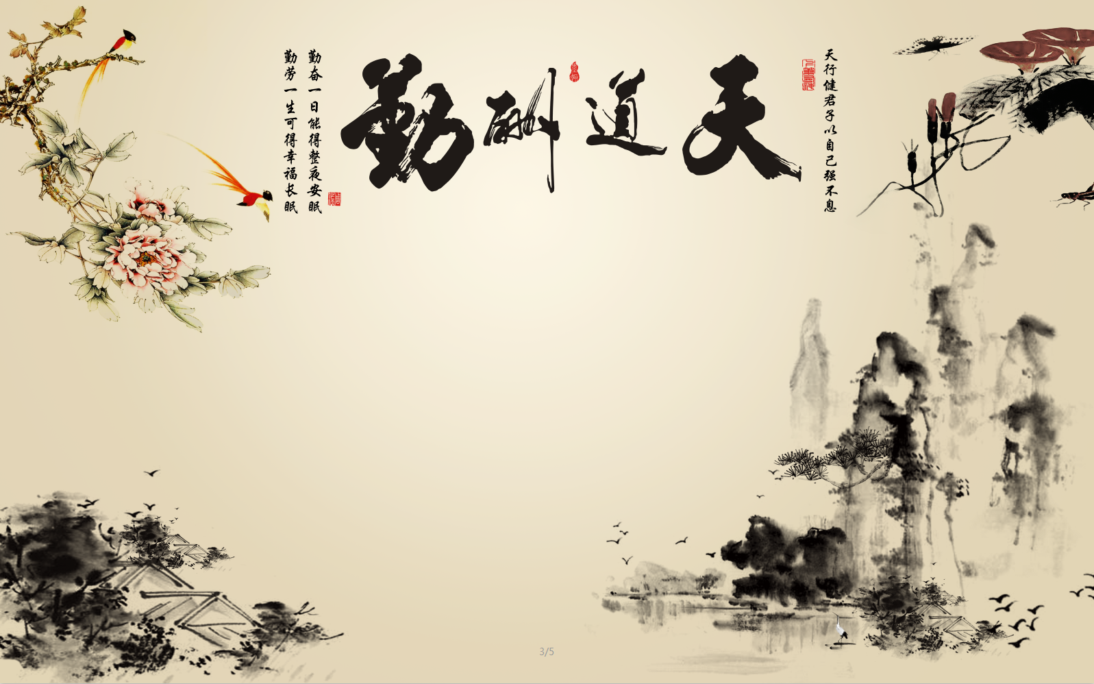 中式复古天道酬勤