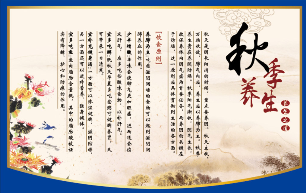秋季养生图片中医